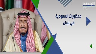 السعودية ليست مستعدة للعودة إلى الوراء في لبنان ووضعت حدودا ترفض تخطيها !