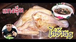 แกงอุ๊บ#ไก่บ้านๆสูตรเด็ด​ น้าเดช​พากินพาเที่ยว​ อาหารท้องถิ่นที่ต้องลองชิม