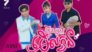 រឿង : សុីឈ្នួលមេីលកូន - ភាគទី៨  | NEO FILM - Episode8