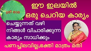 ഭക്തി മാത്രം മതി വിചാരിക്കുന്ന കാര്യം സാധിക്കാൻ/പണചിലവില്ലാതെ no need to spend money/ only devotion