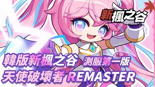 [KEITEI] 韓版新楓之谷 - 天使破壞者 REMASTER (測服第一版)#메이플스토리 #メイプルストーリー #新楓之谷 #maplestory #新楓之谷 #KMS