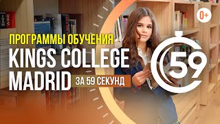 Программы обучения Kings college Madrid за 59 секунд / GCSE, IB, A-Level в частной школе в Испании