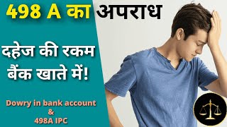 दहेज की रकम बैंक खाते में - 498A का अपराध | Dowry in bank account \u0026 498A IPC