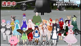 【東方MMD 特別章】逃走中～空港地① （パワーアップして登場！）