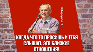 Когда что то просишь и тебя слышат, это близкие отношения! Торсунов лекции