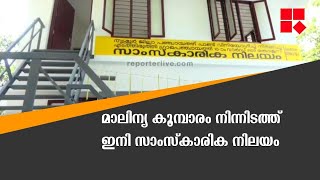 മാലിന്യ കൂമ്പാരം നിന്നിടത്ത് ഇനി സാംസ്‌കാരിക നിലയം | THRISSUR