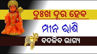 ମୀନ ରାଶି ଦୁଃଖ ଦୂର ହେବ ବଦଳିବ ଭାଗ୍ୟ| ଗ୍ରହ ଗୋଚର ଅନୁସାରେ କରନ୍ତୁ ପ୍ରତିକାର Meena Rashi Life-changing tips