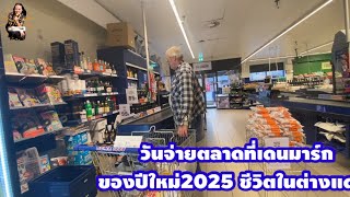 วันจ่ายตลาดที่เดนมาร์กของปีึใหม่2025#ชีวิตในต่างแดน