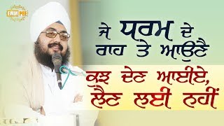 ਜੇ ਧਰਮ ਦੇ ਰਾਹ ਤੇ ਅਉਣੈ, ਕੁਛ ਦੇਣ ਆਈਏ, ਲੈਣ ਲਈ ਨਹੀਂ | 30.12.2017 | Bhawanigarh | Dhadrianwale