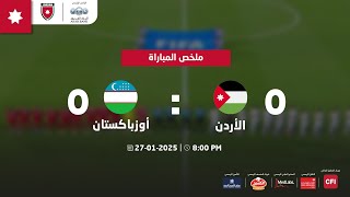 ملخص مباراة المنتخب الأردني والمنتخب الأوزبكستاني | مباراة ودية دولية