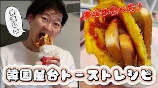 【韓国料理】美味しい韓国屋台トースト簡単レシピ 한국 길거리 토스트