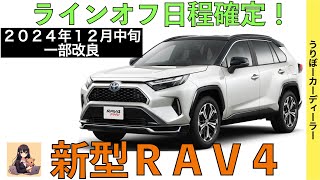 【新型RAV4】トヨタ最新情報☆一部改良で商品力アップ！2WDの廃止・オプションの標準装備化【2024年12月発売】TOYOTA NEW RAV4 2025