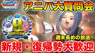 【DQMSL】週末なので、ちょっと長めのアニバ9周年大質問会!! ～第4夜～【ドラクエ】