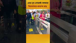 কলকাতা বিমানবন্দরে চালু হয়ে গেল মুখ শনাক্তকরণ প্রক্রিয়া।