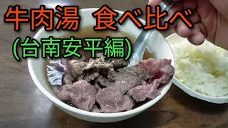 【台湾グルメ】台南グルメのひとつが牛肉湯、そして安平周辺の大人気店が文章牛肉湯です。今回、安平周辺のお店三軒を食べ比べします