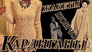 Кардиганы, пальто, кофты, жакеты, пончо - Модные вещички. Вязание для женщин.