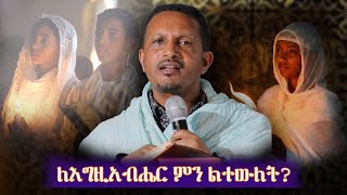 🛑አዲስ ስብከት ለእግዚአብሔር ምን ልተውለት //በመምህር እዮብ ይመኑ - New sibeket memiher Eyob yimenu