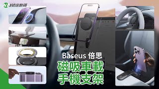 𝙉𝙤𝟭🅢🅗🅞🅟 穩吸不掉!適配所有手機尺寸【 倍思 C02磁吸 車載支架 】