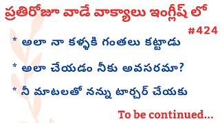 తెలుగు ద్వారా ఇంగ్లీష్ లో మాట్లాడం నేర్చుకోండి #424 | Spoken English in Telugu