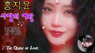 MV] Hong Ji Yun(홍지윤) _ The Queen of Love(사랑의 여왕)