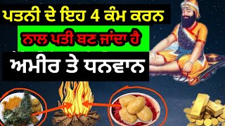 ਪਤਨੀ ਦੇ ਇਹ 4 ਕੰਮ ਕਰਨ ਨਾਲ ਪਤੀ ਬਣ ਜਾਂਦਾ ਹੈ ਅਮੀਰ Latest Gurbani katha vichar