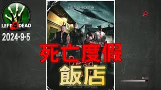 Left 4 Dead: Versus 4v4 - Dead Vacation【VS 4V4】2024/9/5 | Rotoblin2-AZ mod