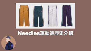 聊服裝 #31 |內行人限定！Needles運動褲歷史介紹！| Watson’s Closet