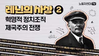 [연속 강연] 레닌의 사상② 혁명적 정치조직(정당), 제국주의적 전쟁