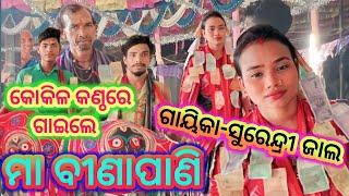 କୋକିଳ‌ କଣ୍ଠରେ ଗାଇଲେ//ମା ବୀଣାପାଣି//ଗାୟିକା-ସୁରେନ୍ଦ୍ରୀ ଜାଲ//@MaaTarniofficial