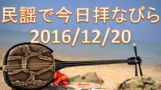 沖縄／民謡で今日拝なびら　2016年12月20日放送分 ～Okinawan music radio program