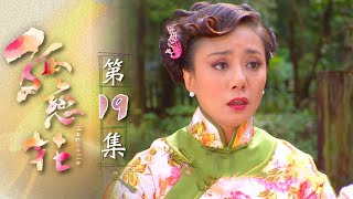 孤戀花 第19集 Magnolia EP19｜全集