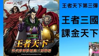 【三國之奇謀天下】課金之王者天下！接二連三的高強度課金卡池！！《冷月遊戲》