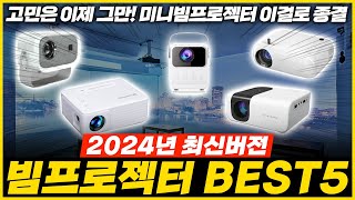 미니 빔프로젝터 추천 가성비 2024 최신버전 BEST 5 (리뷰 모음)