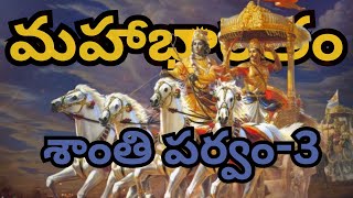 మహాభారతం శాంతి పర్వం-3  | చాగంటి కోటేశ్వర రావు గారు | Shanti parvam | Chaganti Koteswara Rao Garu