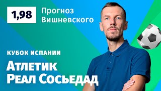 Атлетик – Реал Сосьедад. Прогноз Вишневского