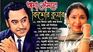 আশা ভোঁসলে ও কিশোর কুমারের অসাধারণ কিছু বাংলা গান | Kishore Kumar & Asha Bhosle Special Nonstop Beng