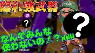 なんでこの武器使ってる人少ないの！？めちゃくちゃ使いやすくて最強な武器使って無双したったｗｗｗ[スプラトゥーン２実況プレイ]