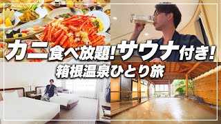 【箱根旅行】カニ食べ放題！サウナのある温泉旅館で贅沢一人旅｜リカーヴ箱根