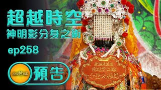 【超越時空 神明的影分身之術】順濟媽祖大發威，嘉義市區動起來！| 寶島神很大預告 ep.258