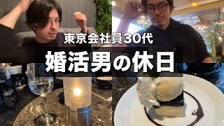 【ルーティン】婚活男の孤独な休日｜一人暮らし社会人30代独身｜自炊料理｜vlog｜tokyo｜브이로그