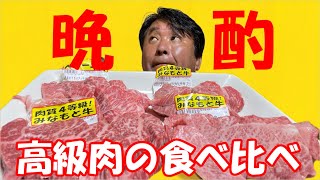 【ロピア焼肉】高級肉の食べ比べで呑む！！