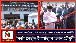 ইস্পাহানি পাবলিক স্কুল এন্ড কলেজে উদ্বোধন করা হয়েছে নবনির্মিত মির্জা মেহদি ইস্পাহানি ভবন।Nplus_TV