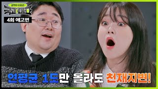 국과대표(science) 4회 예고편 - 탄소 잡기에 뛰어든 국과대표!