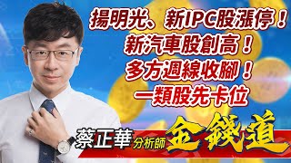 中視【金錢道】20220708 #蔡正華：揚明光、新IPC股漲停！新汽車股創高！多方週線收腳！一類股先卡位 #中視 #中視新聞 #金錢道 #摩爾證券投資顧問