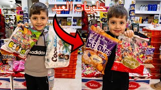 مشتريات حلويات العيد 🍬🍬