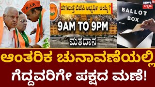 Karnataka BJP Ticket |ಇಂದು BJP 224 ಕ್ಷೇತ್ರಗಳಲ್ಲಿ ಬ್ಯಾಲೆಟ್ ಪೇಪರ್​​ನಲ್ಲಿ ಮತದಾನ |BJP Candidates