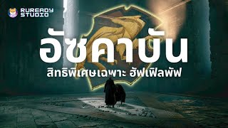 อัซคาบัน สิทธิพิเศษเฉพาะ ฮัฟเฟิลพัฟ | Ruready Studio