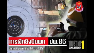 การฝึกยิงปืนประจำปี 2565 นายทหารสัญญาบัตร (ปพ.86) ส พัน 1