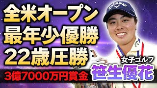 【女子ゴルフ】笹生優花が全米オープンで最年少優勝！22歳の新生が手にした巨額に優勝賞金や２勝できた本当の理由に驚きが隠せない！