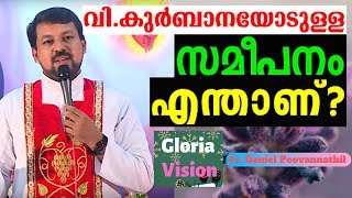 വി.കുർബാനയോടുള്ള സമീപനം എന്താണ്? | Fr Daniel Poovannathil